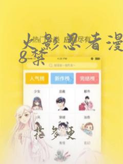 火影忍者漫画18禁