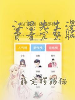 江思先生漫画免费看完整版