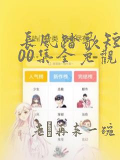 长风踏歌短剧100集全免观看