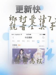 乡村爱情7免费观看全集手机版