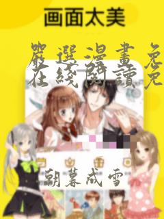 严选漫画免费版在线阅读免费观看