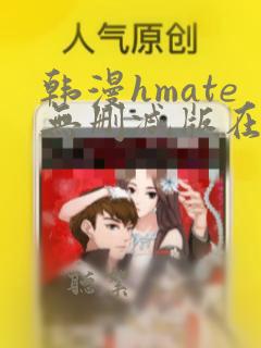 韩漫hmate无删减版在线