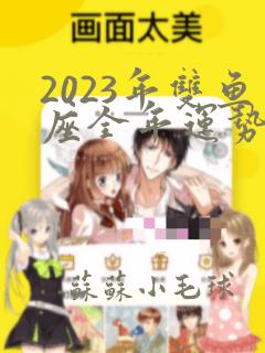 2023年双鱼座全年运势详解苏珊米勒