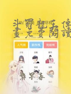 斗罗龙王传说漫画免费阅读