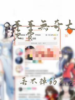 平平无奇大师兄免费