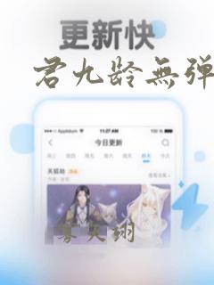 君九龄无弹窗