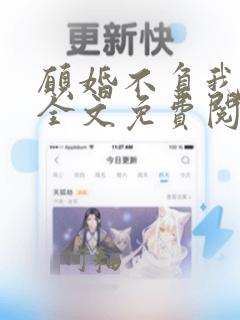 愿婚不负我情深全文免费阅读