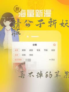 请公子斩妖精校版