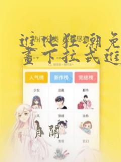 进化狂潮免费漫画下拉式进化狂潮免费