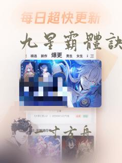 九星霸体诀丨: