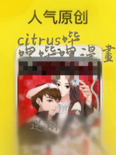 citrus哔哩哔哩漫画