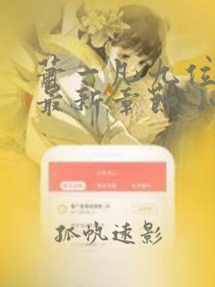 萧一凡九位师姐最新章节小说免费