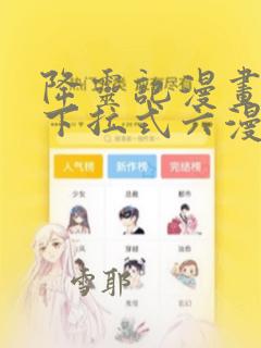 降灵记漫画免费下拉式六漫画