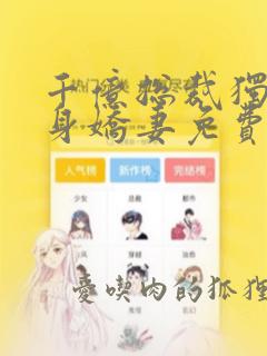 千亿总裁独宠替身娇妻免费漫画