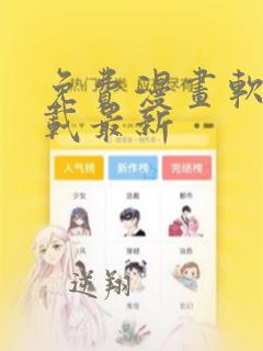 免费漫画软件下载最新