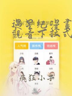 遇星纪漫画免费观看下拉式