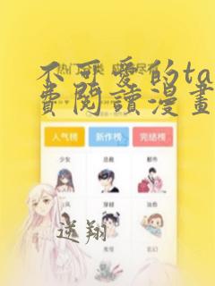 不可爱的ta免费阅读漫画下拉