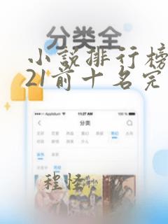 小说排行榜2021前十名完结玄幻