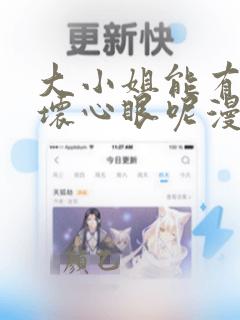 大小姐能有什么坏心眼呢漫画在哪看