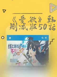 《爱欲》韩漫未删减版50话