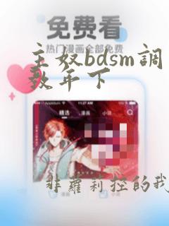 主奴bdsm调教年下