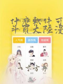 什么软件可以看斗罗大陆漫画