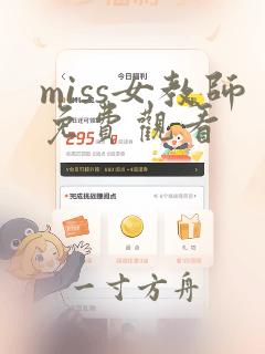 miss女教师免费观看