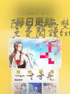 陈玄江无双全文免费阅读txt