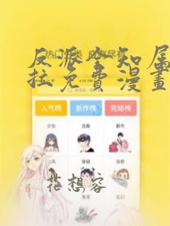 反派全知属性下拉免费漫画84