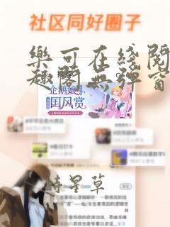 乐可在线阅读笔趣阁无弹窗