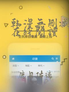 韩漫无删减免费在线阅读