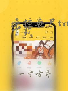 操控丧尸txt下载