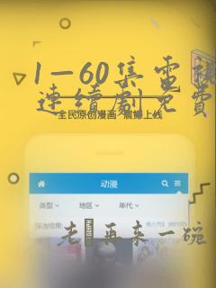 1—60集电视连续剧免费