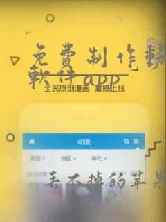 免费制作动漫的软件app