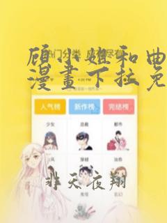 顾小姐和曲小姐漫画下拉免费