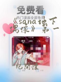 《sana地下偶像》第一季