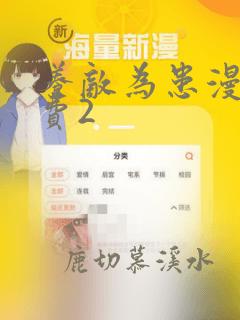 养敌为患漫画免费2