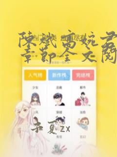 陈斌高婉君最新章节全文阅读