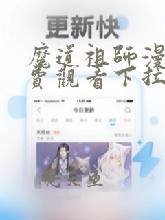 魔道祖师漫画免费观看下拉式六漫画