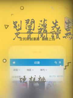 别闹薄先生全文免费阅读无删减txt