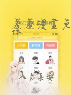 羞羞漫画免费软件