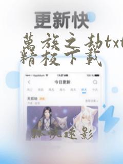 万族之劫txt精校下载