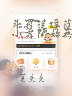 斗罗从俘获女神小舞开始无敌