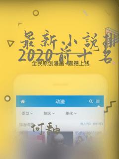 最新小说排行榜2020前十名完结