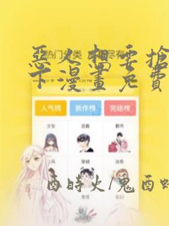 恶人想要抢救一下漫画免费在哪看