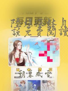 陆炀深林月莲小说免费阅读完整版