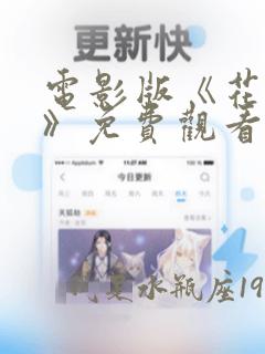 电影版《花千骨》免费观看