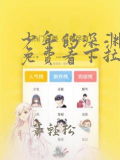 少年的深渊漫画免费看下拉式56