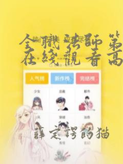 全职法师第3季在线观看高清