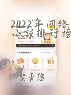 2022年网络小说排行榜前十名